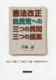 憲法改正自民党への三つの質問三つの提案