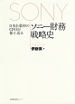 日本企業初のCFOが振り返る　ソニー財務戦略史