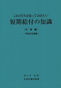 これだけは知っておきたい 短期給付の知識 実務編 平成30年