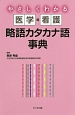 やさしくわかる　医学・看護　略語カタカナ語事典