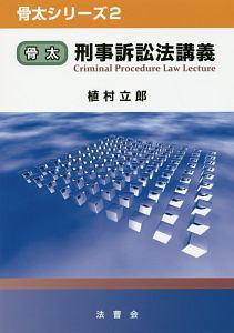 骨太　刑事訴訟法講義　骨太シリーズ２