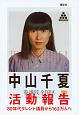 活動報告　80年代タレント議員から162万人へ