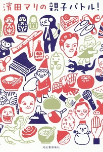 濱田マリの親子バトル!