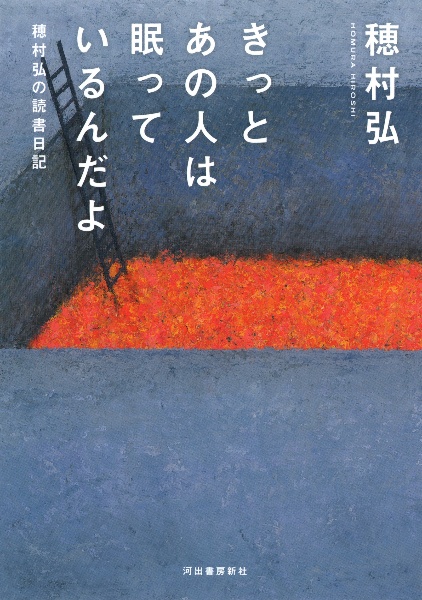 きっとあの人は眠っているんだよ 穂村弘の読書日記