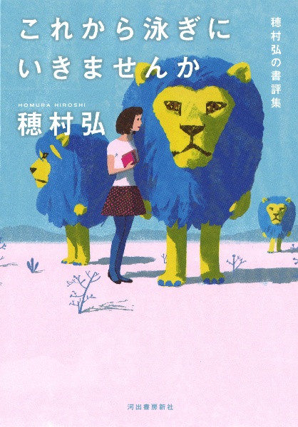 これから泳ぎにいきませんか 穂村弘の書評集