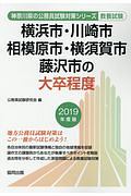 横浜市・川崎市・相模原市・横須賀市・藤沢市の大卒程度　神奈川県の公務員試験対策シリーズ　２０１９