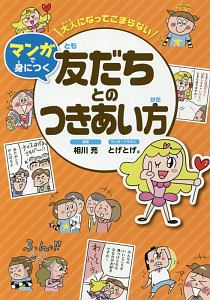 大人になってこまらない　マンガで身につく　友だちとのつきあい方