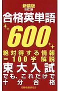 合格英単語６００＜新装版・改訂２版＞