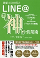 LINE＠“神”営業術