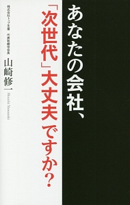 あなたの会社、「次世代」大丈夫ですか？