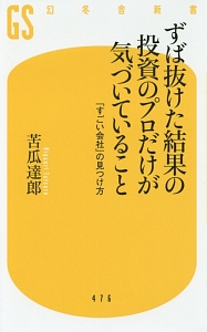 ずば抜けた結果の投資のプロだけが気づいていること