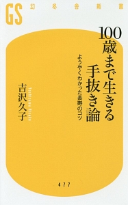 １００歳まで生きる手抜き論