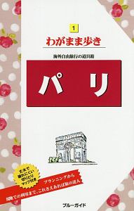 ブルーガイド　わがまま歩き　パリ