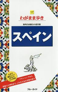 ブルーガイド　わがまま歩き　スペイン