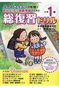 総復習ドリル　小学１年