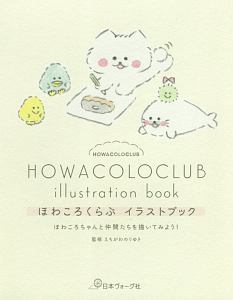 ほわころくらぶ イラストブック