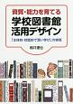 資質・能力を育てる学校図書館活用デザイン