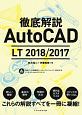 徹底解説AutoCAD　LT　2018／2017