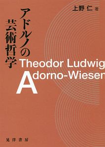 アドルノの芸術哲学