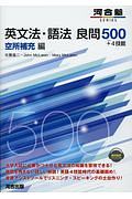 英文法・語法良問５００＋４技能　空所補充編　河合塾ＳＥＲＩＥＳ