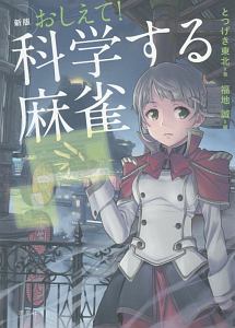 おしえて！科学する麻雀＜新版＞