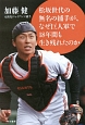 松坂世代の無名の捕手が、なぜ巨人軍で18年間も生き残れたのか