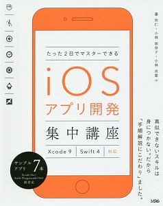 たった２日でマスターできる　ｉＯＳアプリ開発集中講座