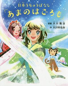 日本うちゅうばなし あまのはごろも