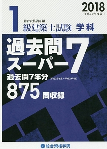 1級建築士試験 学科 過去問スーパー7 平成30年/総合資格学院 本・漫画やDVD・CD・ゲーム、アニメをTポイントで通販 | TSUTAYA  オンラインショッピング