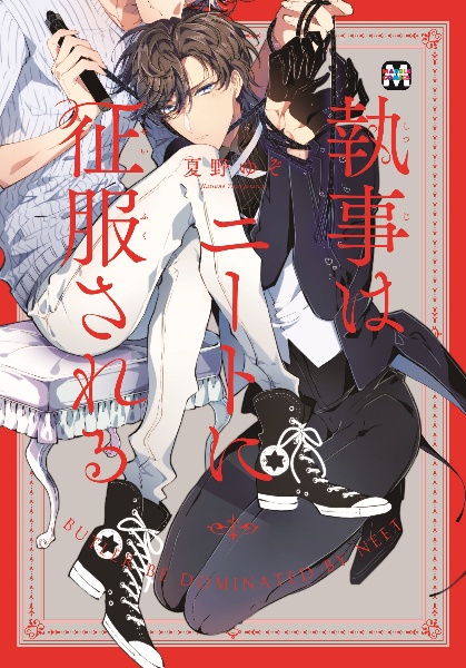 執事はニートに征服される