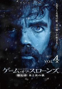 ゲーム・オブ・スローンズ　第七章：氷と炎の歌Ｖｏｌ．４