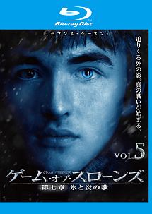 ゲーム・オブ・スローンズ　第七章：氷と炎の歌Ｖｏｌ．５