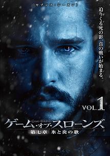 ゲーム・オブ・スローンズ　第七章：氷と炎の歌Ｖｏｌ．１