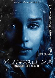 ゲーム・オブ・スローンズ　第七章：氷と炎の歌Ｖｏｌ．２