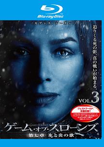 ゲーム・オブ・スローンズ　第七章：氷と炎の歌Ｖｏｌ．３