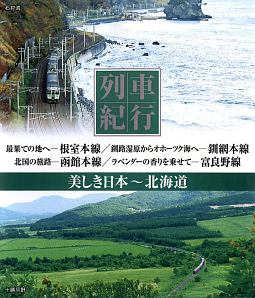 列車紀行‐美しき日本　北海道