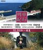 列車紀行‐美しき日本　東北