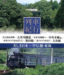 列車紀行‐美しき日本　甲信越・東海