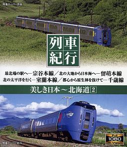 列車紀行‐美しき日本　北海道　2