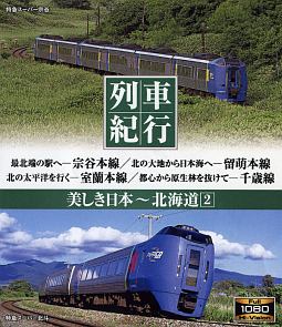 列車紀行‐美しき日本　北海道　２