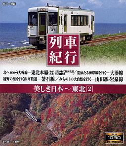 列車紀行‐美しき日本　東北　2
