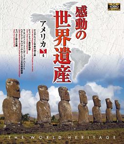 感動の世界遺産／アメリカ　４