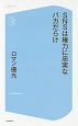 SNSは権力に忠実なバカだらけ