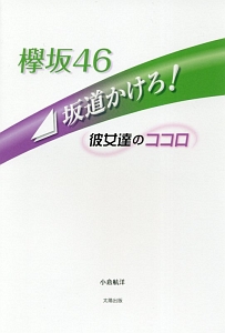 欅坂46 坂道かけろ! 彼女達のココロ