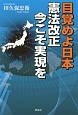 目覚めよ日本　憲法改正今こそ実現を