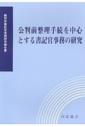 公判前整理手続を中心とする書記官事務の研究