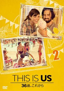 THIS IS US/ディス・イズ・アス 36歳、これから vol.2