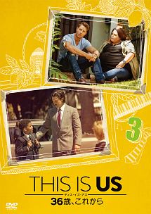 ＴＨＩＳ　ＩＳ　ＵＳ／ディス・イズ・アス　３６歳、これからｖｏｌ．３