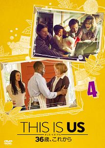 ＴＨＩＳ　ＩＳ　ＵＳ／ディス・イズ・アス　３６歳、これからｖｏｌ．４