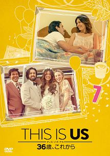 THIS IS US/ディス・イズ・アス 36歳、これから vol.7